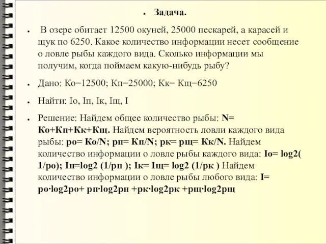 Задача. В озере обитает 12500 окуней, 25000 пескарей, а карасей