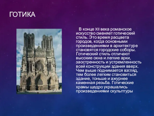 ГОТИКА В конце XII века романское искусство сменяет готический стиль.