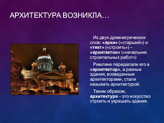 АРХИТЕКТУРА ВОЗНИКЛА… Из двух древнегреческих слов: «архи» («старший») и «тект»