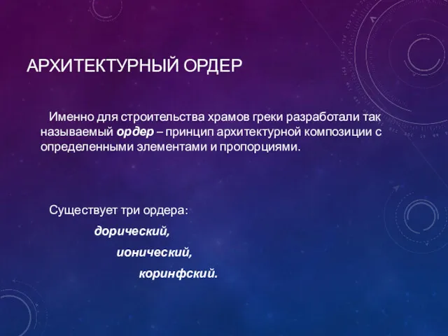 АРХИТЕКТУРНЫЙ ОРДЕР Именно для строительства храмов греки разработали так называемый