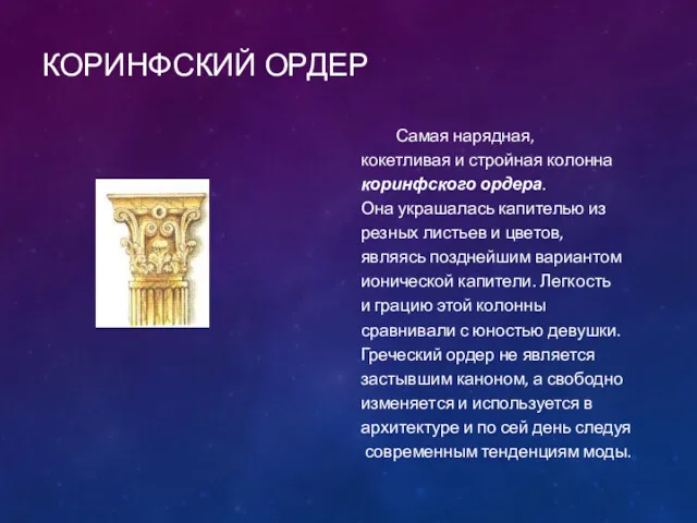 КОРИНФСКИЙ ОРДЕР Самая нарядная, кокетливая и стройная колонна коринфского ордера.