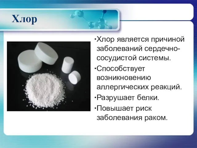 Хлор Хлор является причиной заболеваний сердечно-сосудистой системы. Способствует возникновению аллергических