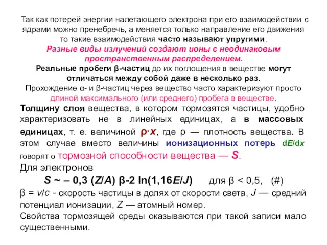 Так как потерей энергии налетающего электрона при его взаимодействии с