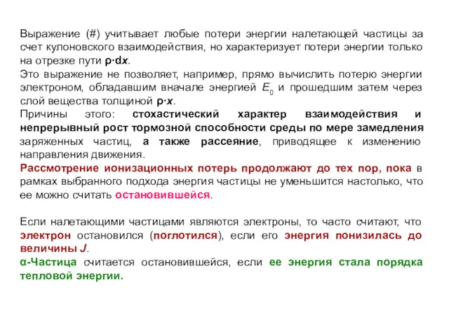 Выражение (#) учитывает любые потери энергии налетающей частицы за счет