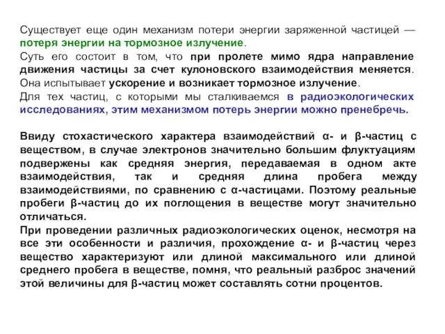 Существует еще один механизм потери энергии заряженной частицей — потеря