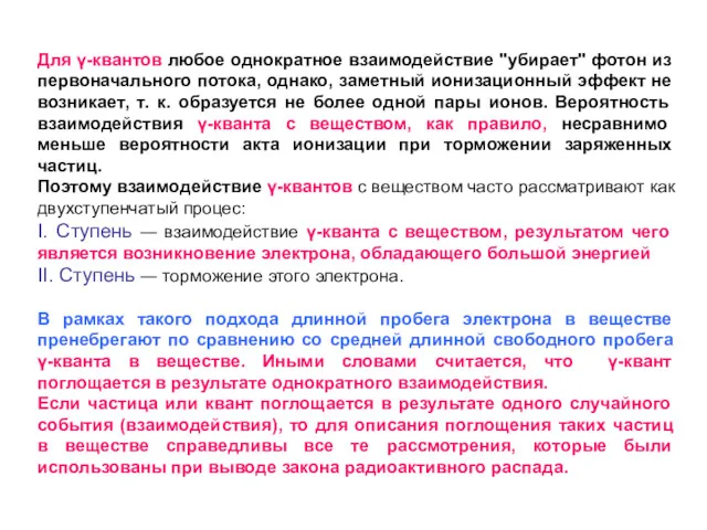 Для γ-квантов любое однократное взаимодействие "убирает" фотон из первоначального потока,