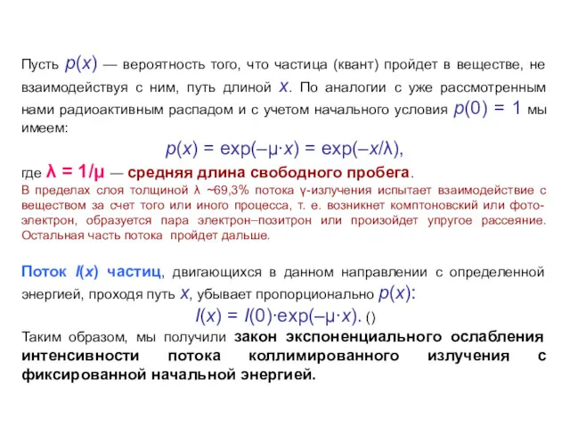 Пусть p(x) — вероятность того, что частица (квант) пройдет в