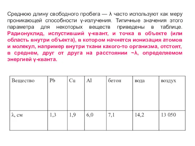 Среднюю длину свободного пробега — λ часто используют как меру