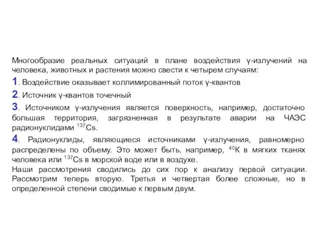 Многообразие реальных ситуаций в плане воздействия γ-излучений на человека, животных