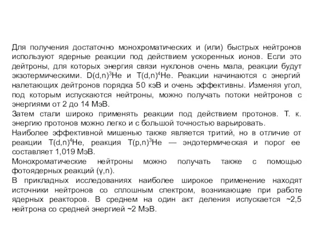 Для получения достаточно монохроматических и (или) быстрых нейтронов используют ядерные