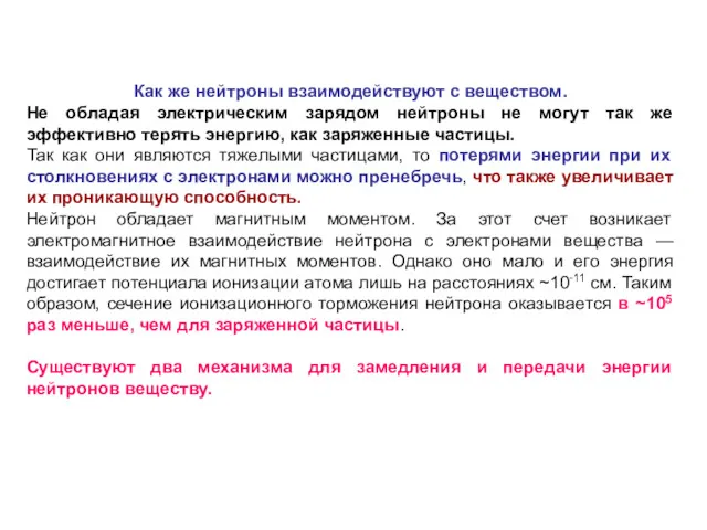 Как же нейтроны взаимодействуют с веществом. Не обладая электрическим зарядом