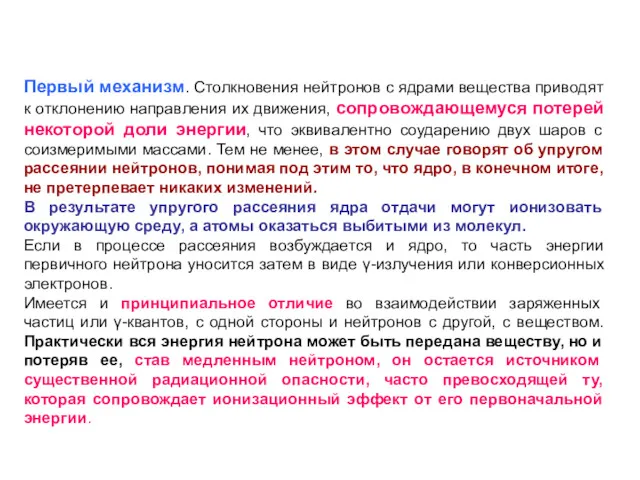 Первый механизм. Столкновения нейтронов с ядрами вещества приводят к отклонению