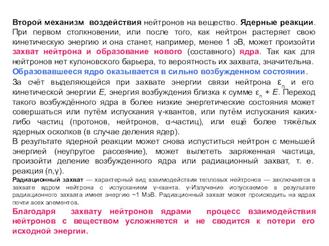 Второй механизм воздействия нейтронов на вещество. Ядерные реакции. При первом