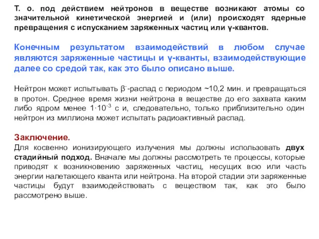 Т. о. под действием нейтронов в веществе возникают атомы со