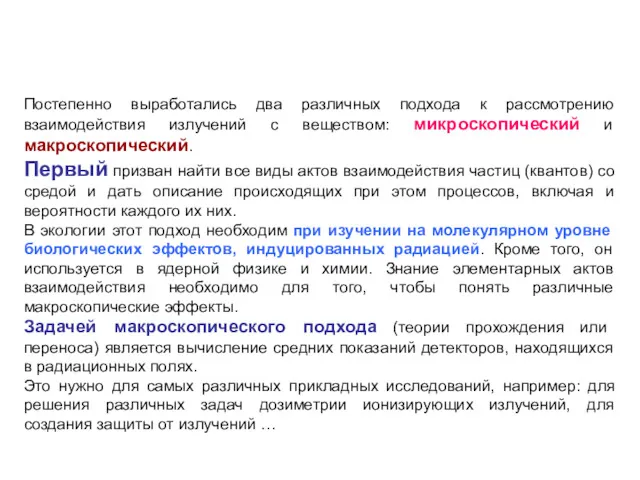 Постепенно выработались два различных подхода к рассмотрению взаимодействия излучений с