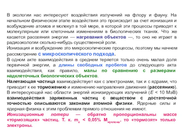 В экологии нас интересуют воздействия излучений на флору и фауну.