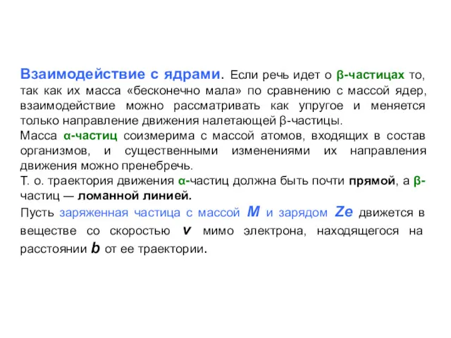 Взаимодействие с ядрами. Если речь идет о β-частицах то, так