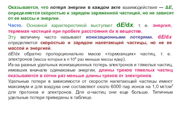 Оказывается, что потеря энергии в каждом акте взаимодействия ― ΔE,