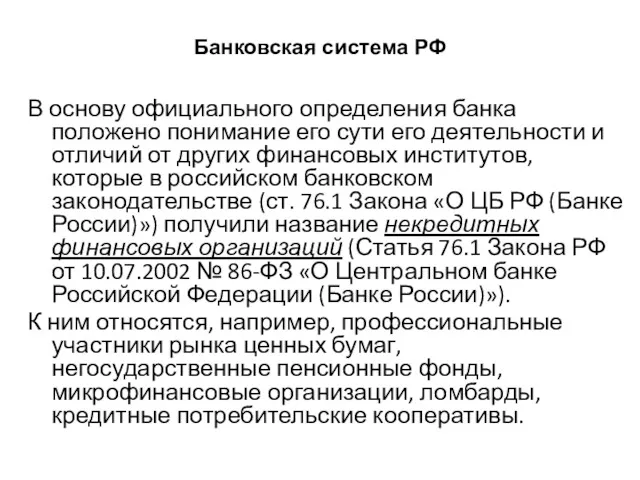 Банковская система РФ В основу официального определения банка положено понимание