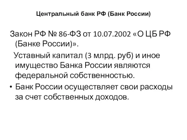 Центральный банк РФ (Банк России) Закон РФ № 86-ФЗ от