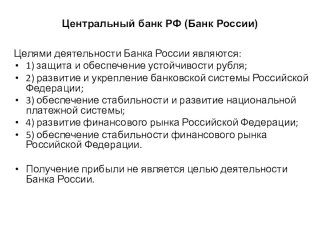 Центральный банк РФ (Банк России) Целями деятельности Банка России являются: