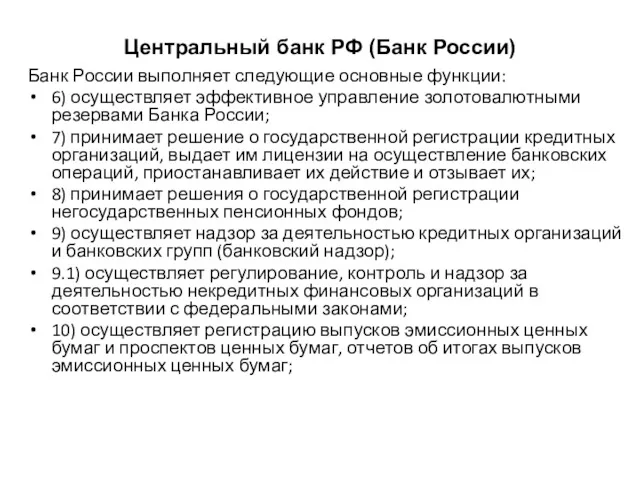 Центральный банк РФ (Банк России) Банк России выполняет следующие основные
