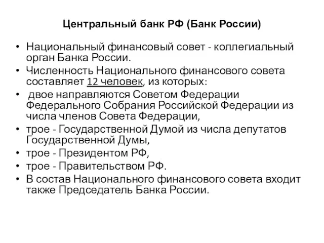 Центральный банк РФ (Банк России) Национальный финансовый совет - коллегиальный