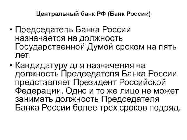 Центральный банк РФ (Банк России) Председатель Банка России назначается на