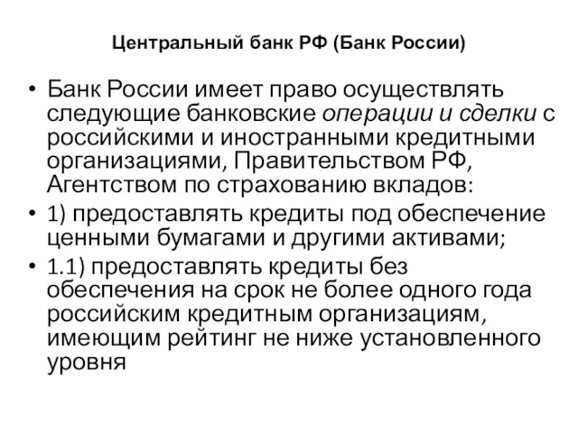 Центральный банк РФ (Банк России) Банк России имеет право осуществлять