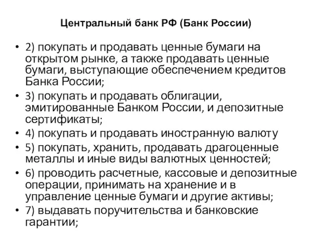 Центральный банк РФ (Банк России) 2) покупать и продавать ценные