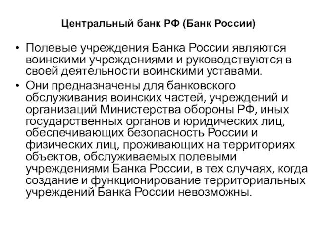 Центральный банк РФ (Банк России) Полевые учреждения Банка России являются