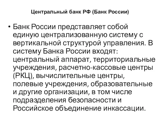 Центральный банк РФ (Банк России) Банк России представляет собой единую