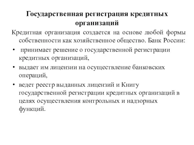 Государственная регистрация кредитных организаций Кредитная организация создается на основе любой