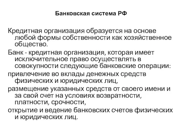 Банковская система РФ Кредитная организация образуется на основе любой формы