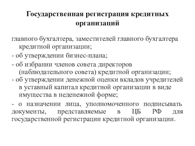 Государственная регистрация кредитных организаций главного бухгалтера, заместителей главного бухгалтера кредитной