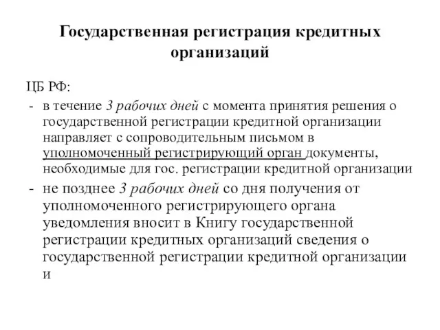 Государственная регистрация кредитных организаций ЦБ РФ: в течение 3 рабочих