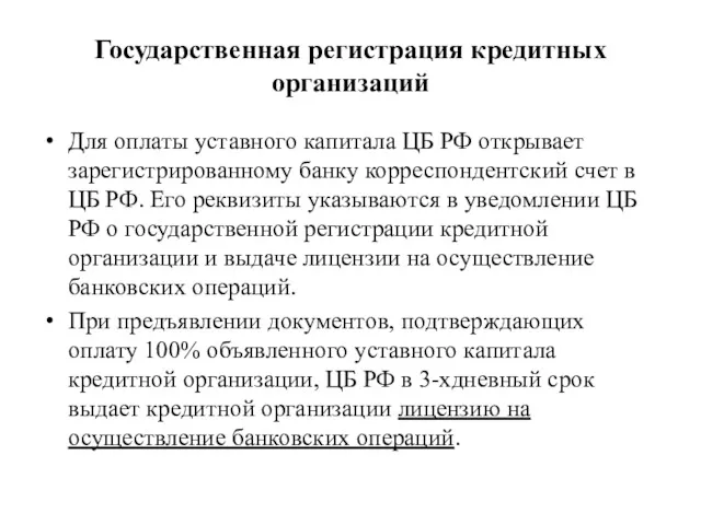 Государственная регистрация кредитных организаций Для оплаты уставного капитала ЦБ РФ