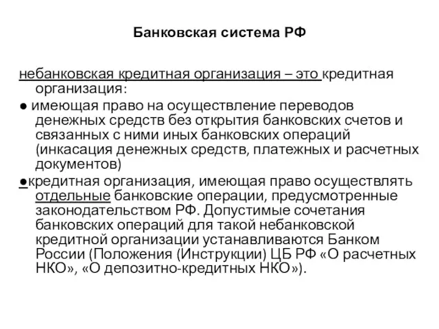 Банковская система РФ небанковская кредитная организация – это кредитная организация: