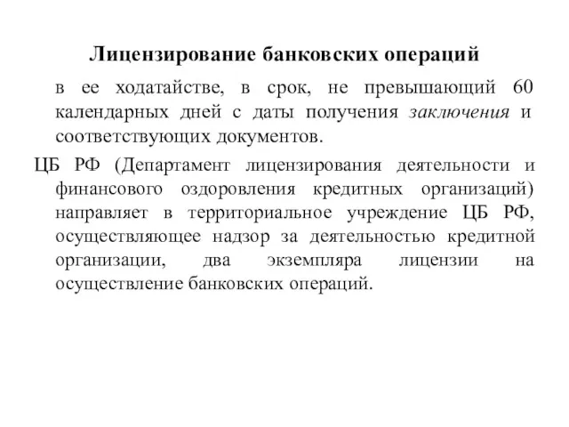 Лицензирование банковских операций в ее ходатайстве, в срок, не превышающий