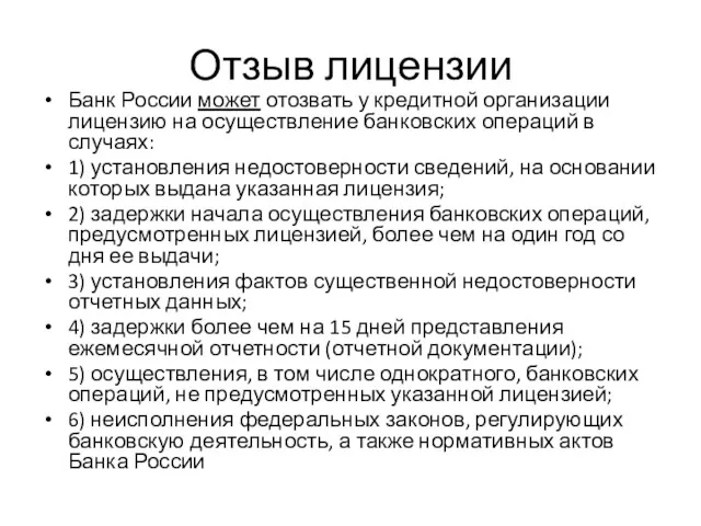 Отзыв лицензии Банк России может отозвать у кредитной организации лицензию