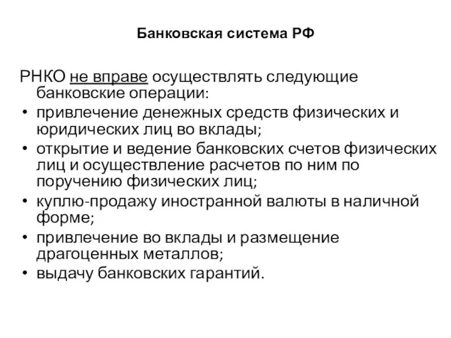 Банковская система РФ РНКО не вправе осуществлять следующие банковские операции: