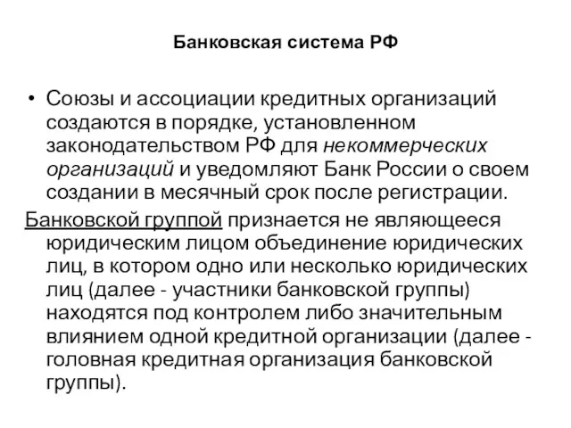 Банковская система РФ Союзы и ассоциации кредитных организаций создаются в