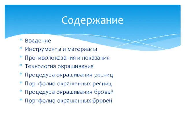 Введение Инструменты и материалы Противопоказания и показания Технология окрашивания Процедура