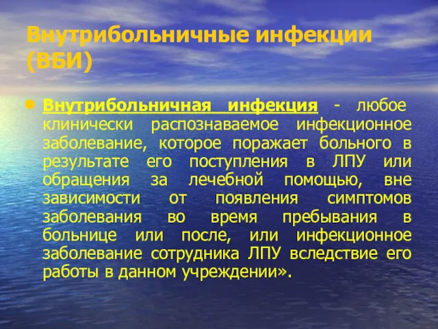 Внутрибольничные инфекции (ВБИ) Внутрибольничная инфекция - любое клинически распознаваемое инфекционное