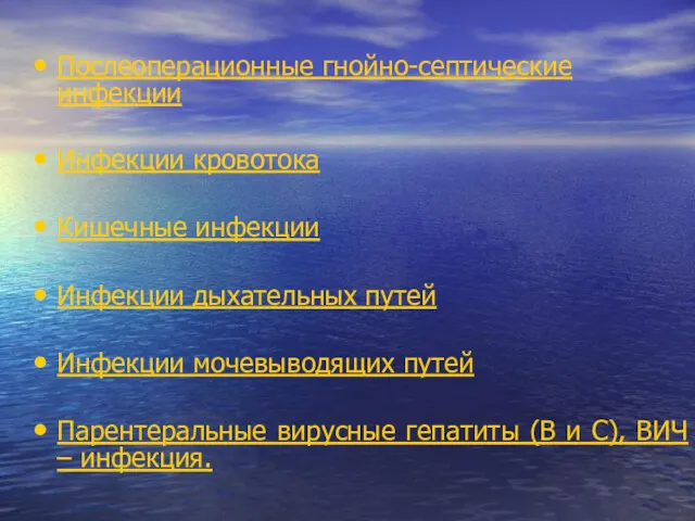 Послеоперационные гнойно-септические инфекции Инфекции кровотока Кишечные инфекции Инфекции дыхательных путей