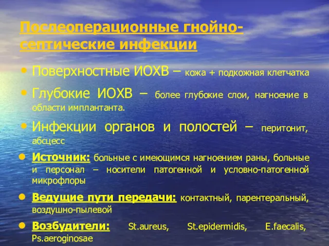 Послеоперационные гнойно-септические инфекции Поверхностные ИОХВ – кожа + подкожная клетчатка