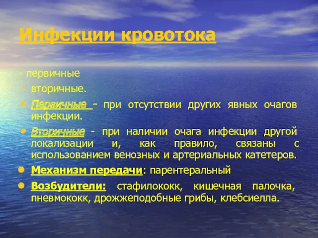 Инфекции кровотока - первичные вторичные. Первичные - при отсутствии других