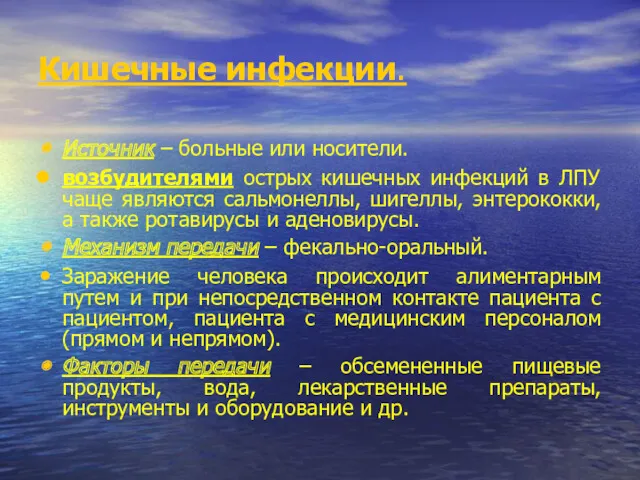 Кишечные инфекции. Источник – больные или носители. возбудителями острых кишечных