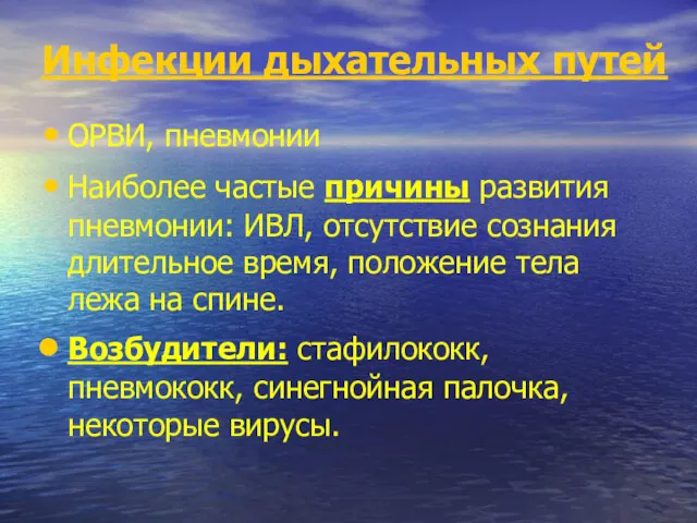 Инфекции дыхательных путей ОРВИ, пневмонии Наиболее частые причины развития пневмонии: