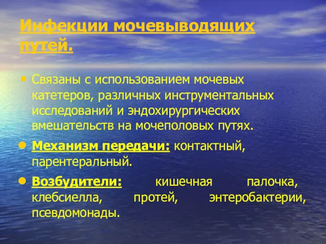 Инфекции мочевыводящих путей. Связаны с использованием мочевых катетеров, различных инструментальных